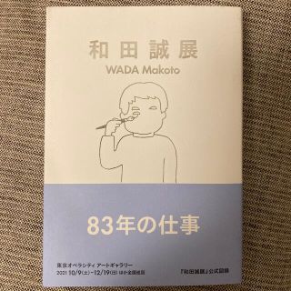 和田誠展(アート/エンタメ)