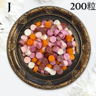 シーリングワックス【ピンクMIX J】200粒(はんこ)