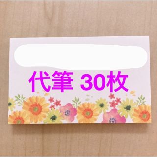 代筆30枚セット(ノート/メモ帳/ふせん)