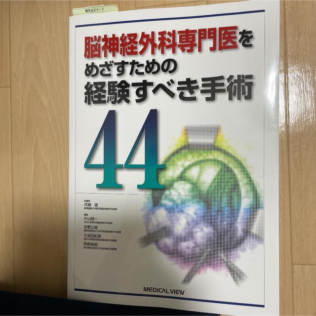 脳神経外科専門医をめざすための経験すべき手術４４ エンタメ/ホビーの本(健康/医学)の商品写真