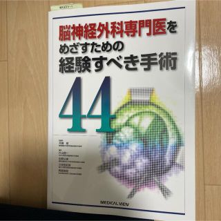 脳神経外科専門医をめざすための経験すべき手術４４(健康/医学)