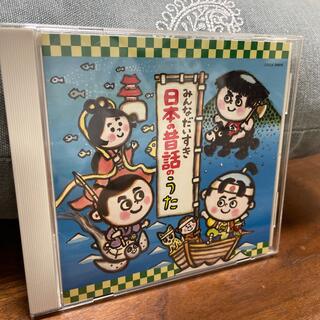 みんなだいすき日本の昔話のうた　童謡CD