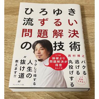 ひろゆき流ずるい問題解決の技術(ビジネス/経済)