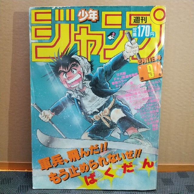 集英社 - 週刊少年ジャンプ 1985年9号 ※キャプテン翼巻頭カラーの通販