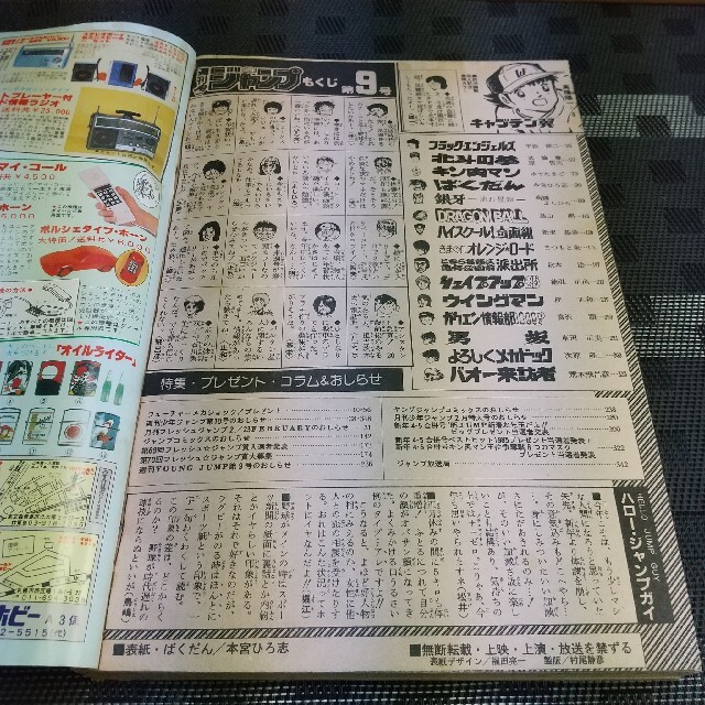 集英社 - 週刊少年ジャンプ 1985年9号 ※キャプテン翼巻頭カラーの通販