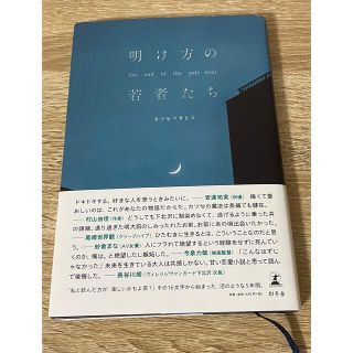 明け方の若者たち(文学/小説)