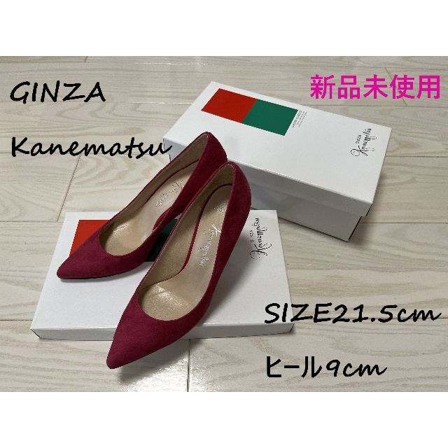 銀座カネマツ【未使用】21.5cm パンプス cutacut.com
