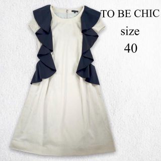 トゥービーシック(TO BE CHIC)の美品 トゥービーシック バイカラー フリル ひざ丈 ワンピース 40(ひざ丈ワンピース)