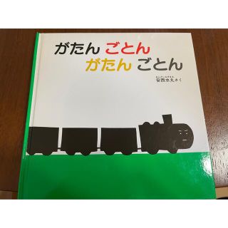 がたんごとんがたんとん(絵本/児童書)