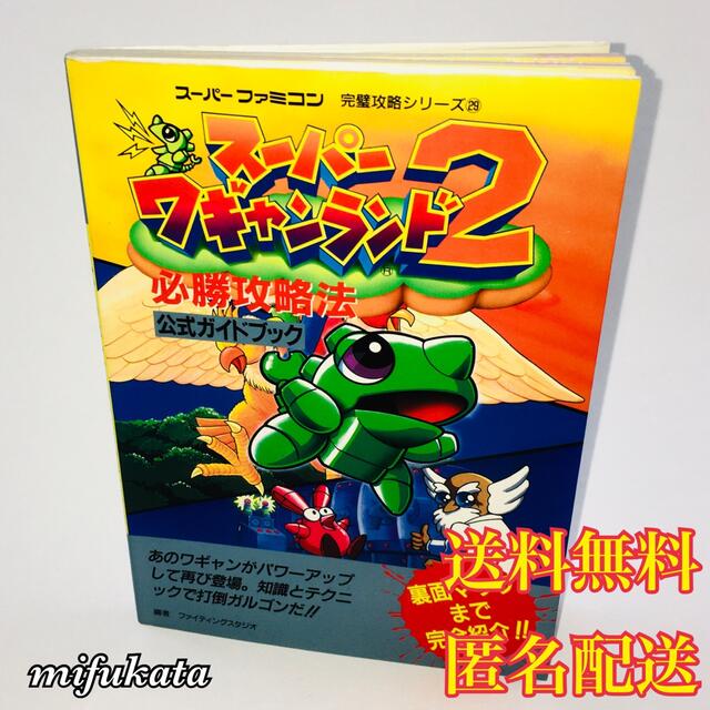 スーパーワギャンランド2 必勝攻略法 公式ガイドブック 送料無料 匿名配送