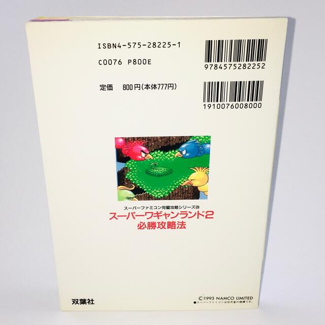 スーパーファミコン(スーパーファミコン)のスーパーワギャンランド2 必勝攻略法 公式ガイドブック 送料無料 匿名配送 エンタメ/ホビーの本(アート/エンタメ)の商品写真