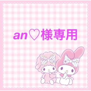 an♡様専用(アイドルグッズ)