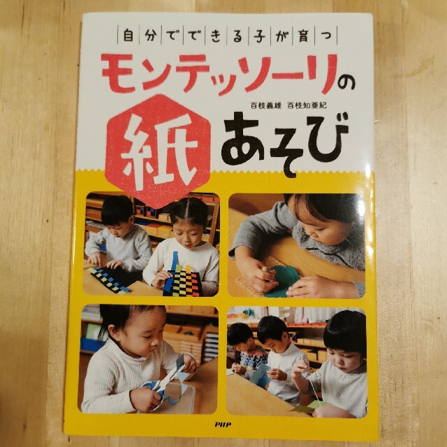 「自分でできる子」が育つモンテッソーリの紙あそび エンタメ/ホビーの本(絵本/児童書)の商品写真