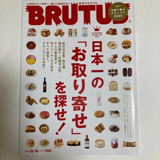 BRUTUS (ブルータス) 2019年 12/15号(料理/グルメ)