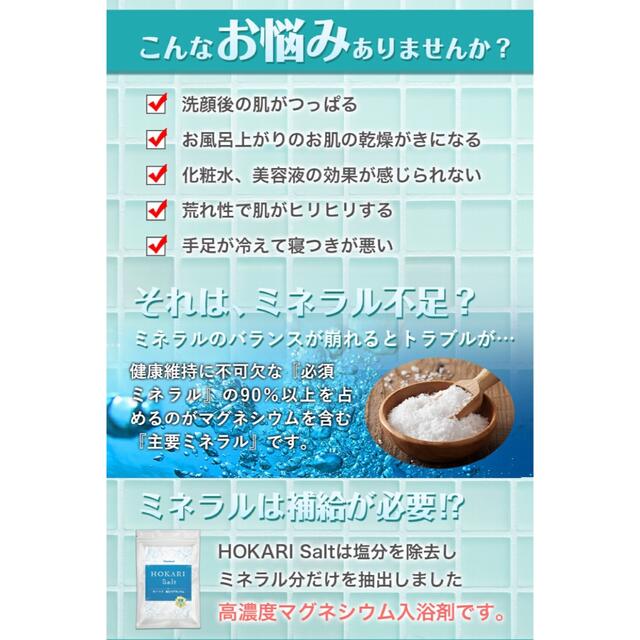 バスソルト 入浴剤 HOKARI salt スキンケア 風呂 マグネシウム 新品 コスメ/美容のボディケア(入浴剤/バスソルト)の商品写真