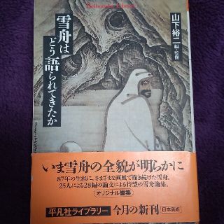 【dynamite様専用】雪舟はどう語られてきたか(アート/エンタメ)