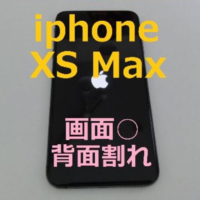 背面割れ】iphoneXSmax 256GB-