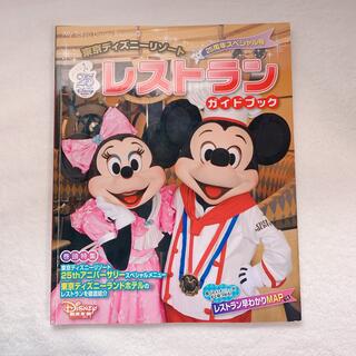 ディズニー(Disney)の「東京ディズニーリゾート レストランガイド」ランド25周年(地図/旅行ガイド)