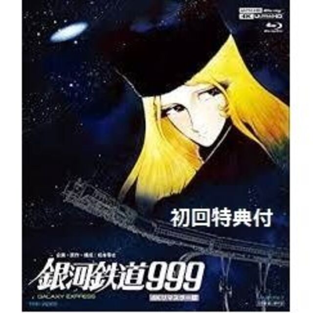初回特典付新品「銀河鉄道999 4Kリマスター版」(2枚組+スぺシャル