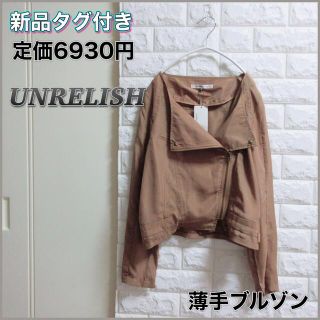 アンレリッシュ(UNRELISH)の新品タグ付き♡UNRELISHアンレリッシュ ライダースブルゾン 38 ブラウン(ブルゾン)