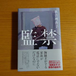 監禁(文学/小説)