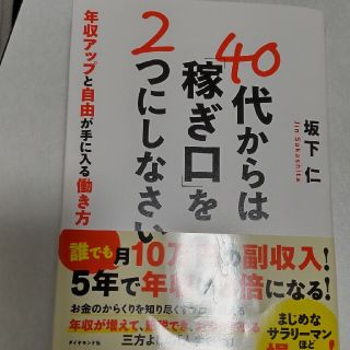 ４０代からは「稼ぎ口」を２つにしなさい 年収アップと自由が手に入る働き方(ビジネス/経済)