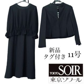 ソワール(SOIR)の【新品タグ付き】東京ソワール　ジャケットワンピースセットアップ　高級　黒　11号(礼服/喪服)