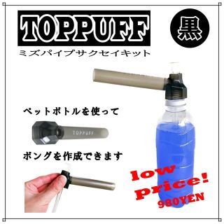 ペットボトル 水パイプ ボング たばこ キット TOPPUFF 黒(タバコグッズ)