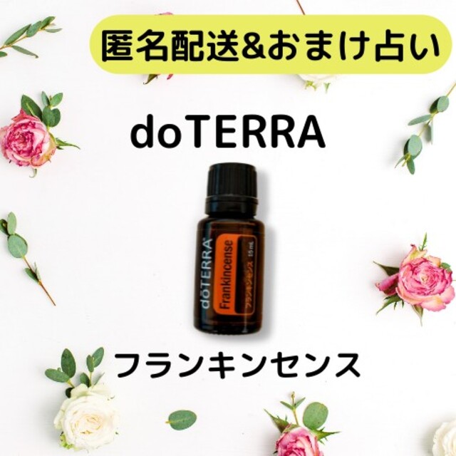 15mL定価doTERRAドテラ　フランキンセンスエッセンシャルオイルアロマオイル