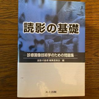 読影の基礎 診療画像技術学のための問題集(健康/医学)