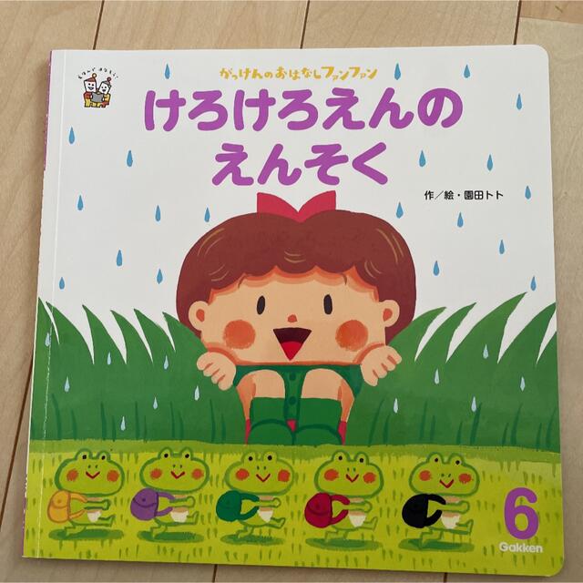 学研(ガッケン)のGakken  けろけろえんのえんそく エンタメ/ホビーの本(絵本/児童書)の商品写真