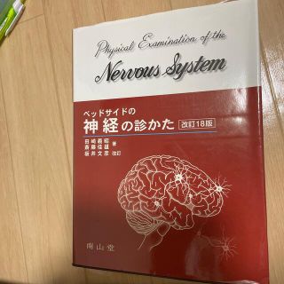 ベッドサイドの神経の診かた 改訂１８版　坂井(健康/医学)