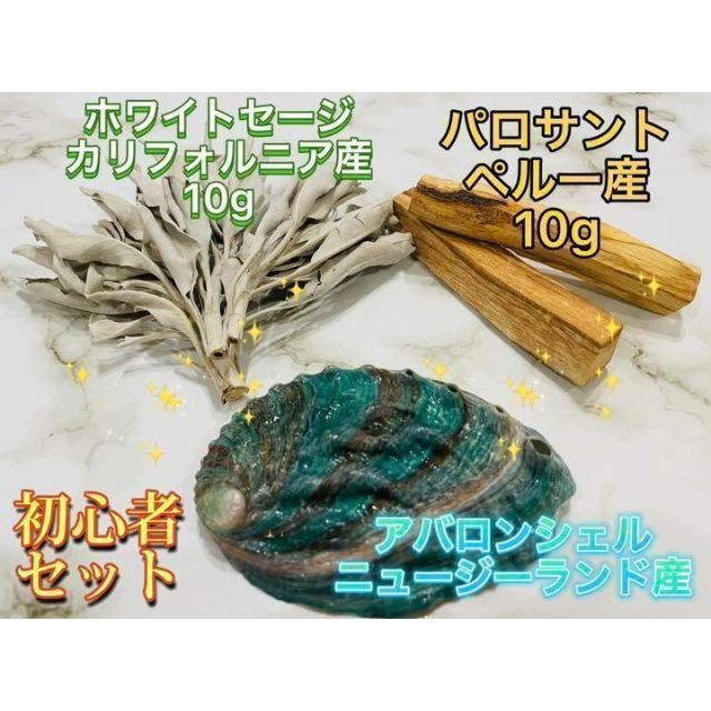 高品質 ホワイトセージ 10g パロサント10g アバロンシェル 初心者セット コスメ/美容のリラクゼーション(お香/香炉)の商品写真