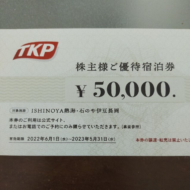 TKP株主優待50000円分
