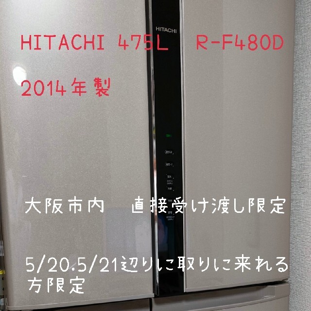 日立(ヒタチ)のHITACHI R-F480D(T)　475リットル　冷蔵庫 スマホ/家電/カメラの生活家電(冷蔵庫)の商品写真