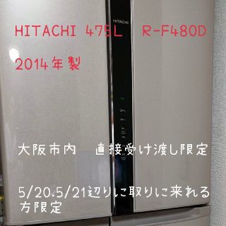 ヒタチ(日立)のHITACHI R-F480D(T)　475リットル　冷蔵庫(冷蔵庫)