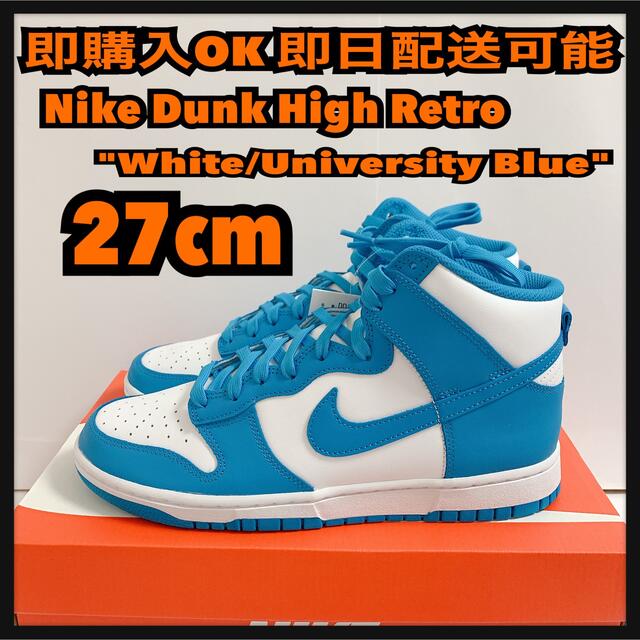 NIKE DUNK HI RETRO チャンピオンシップブルー27cm