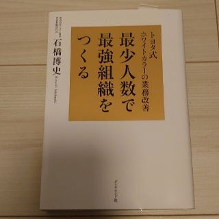 最少人数で最強組織をつくる トヨタ式ホワイトカラ－の業務改善(ビジネス/経済)