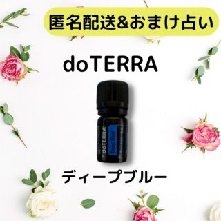 ドテラ(doTERRA)のdoTERRAドテラ　ディープブルー　エッセンシャルオイルアロマオイル(エッセンシャルオイル（精油）)