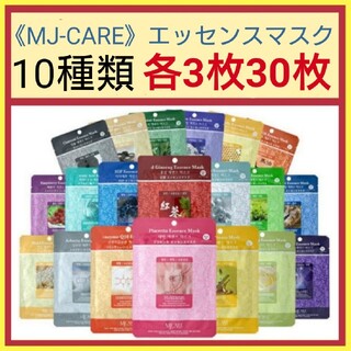 10種類30枚☆MJ-CAREエッセンスマスク