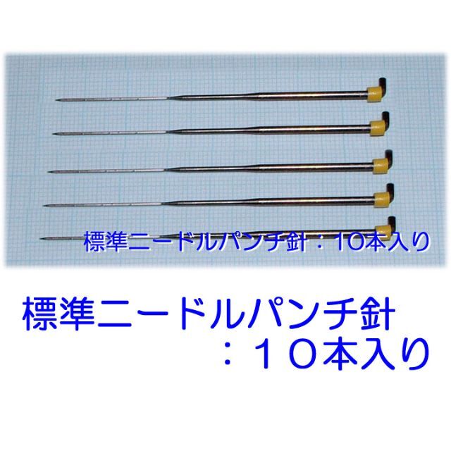 クイック針　ニードルパンチ針　高密度細針　１０本