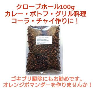 ①段ボール梱包なし 大容量 クローブホール 100g スパイス(調味料)