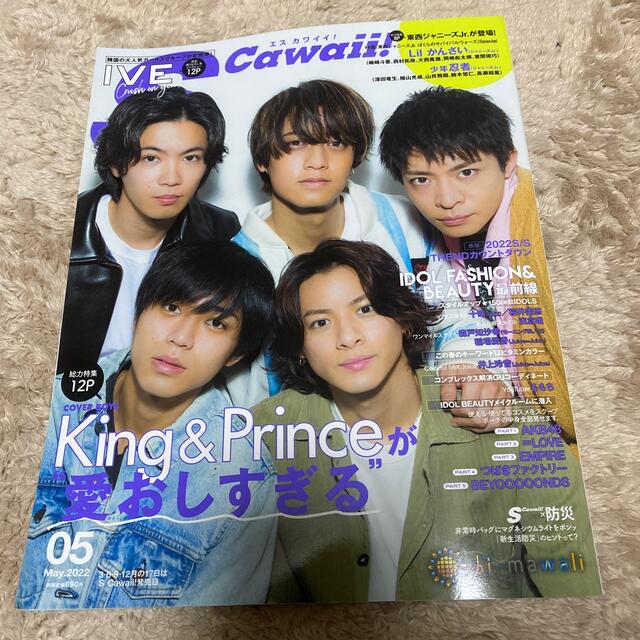King & Prince(キングアンドプリンス)の抜けなしScawaii! 2022年 05月号 エンタメ/ホビーの雑誌(その他)の商品写真