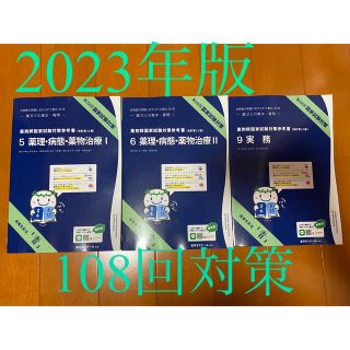 2023第108回薬剤師国家試験 青本・青問 薬ゼミ(106回完全攻略ナビ付き