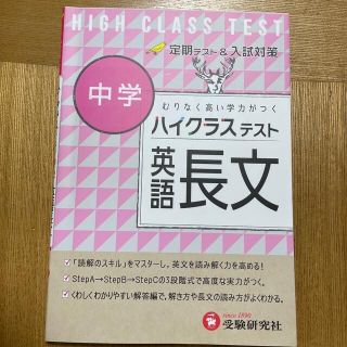 中学ハイクラステスト英語長文 むりなく高い学力がつく(語学/参考書)