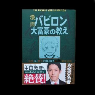 漫画バビロン大富豪の教え Ｔｈｅ　Ｒｉｃｈｅｓｔ　Ｍａｎ　Ｉｎ　Ｂａｂｙｒｏ(ビジネス/経済)