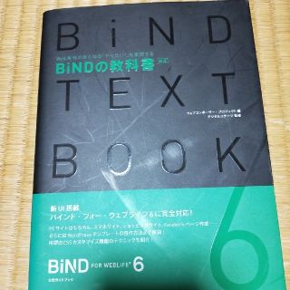 ＢｉＮＤの教科書 Ｗｅｂ制作のあらゆる「やりたい！」を実現する 新版(コンピュータ/IT)