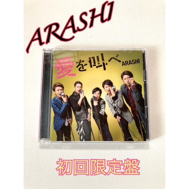 嵐 『愛を叫べ』CD+DVD 【初回限定盤】 | フリマアプリ ラクマ