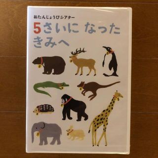 ベネッセ(Benesse)のこどもチャレンジ付属DVD「5さいになったきみへ」(キッズ/ファミリー)