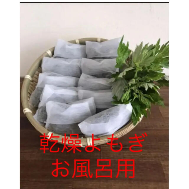 和歌山産　無農薬乾燥よもぎ　お風呂用　20パック コスメ/美容のボディケア(入浴剤/バスソルト)の商品写真